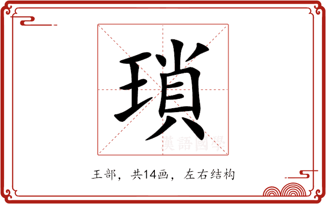 瑣 瑣