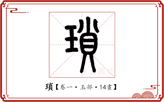 瑣 瑣