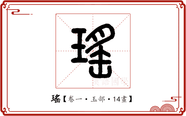 瑤 瑤