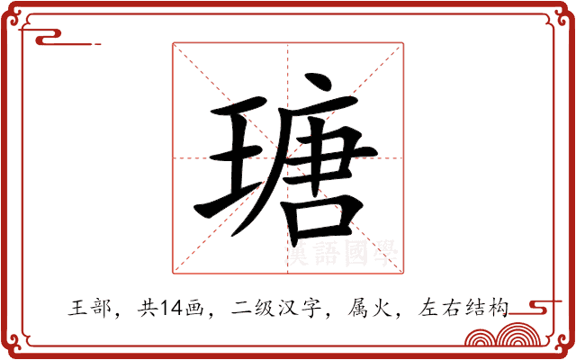 瑭 瑭