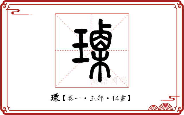 瑮 瑮