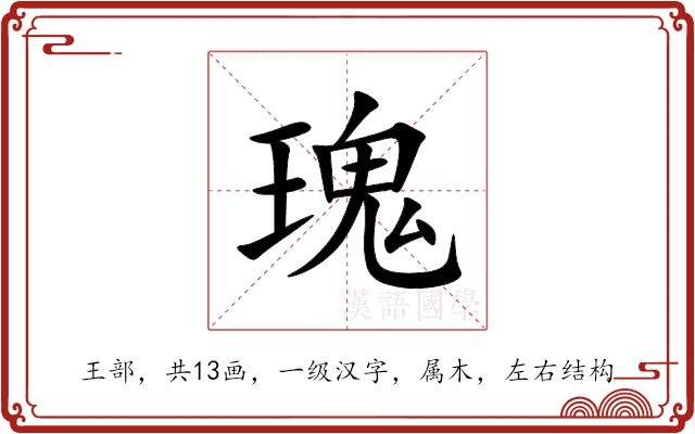 瑰 瑰