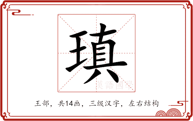 瑱 瑱