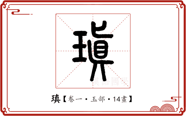 瑱 瑱