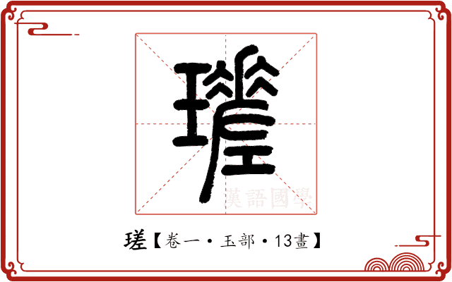 瑳 瑳