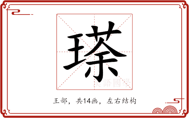 瑹 瑹