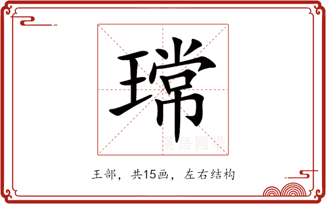 瑺 瑺