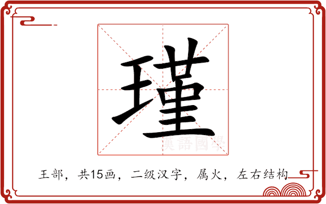 瑾 瑾