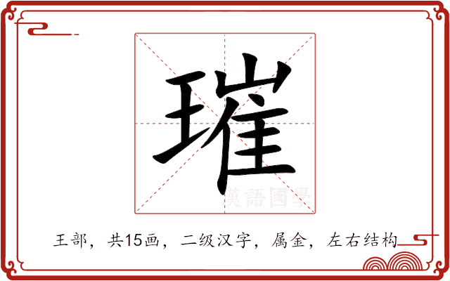 璀 璀
