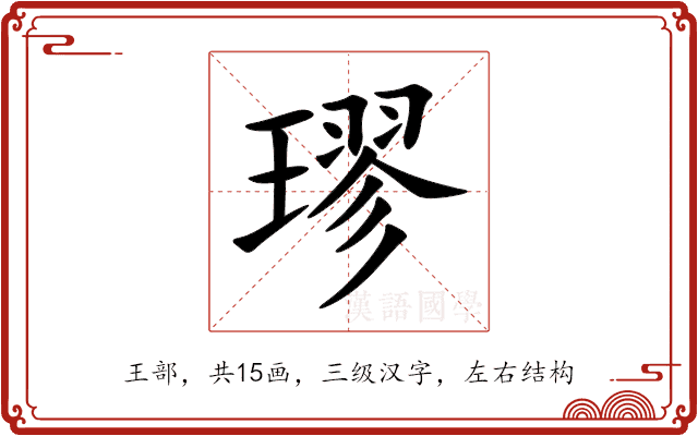 璆 璆