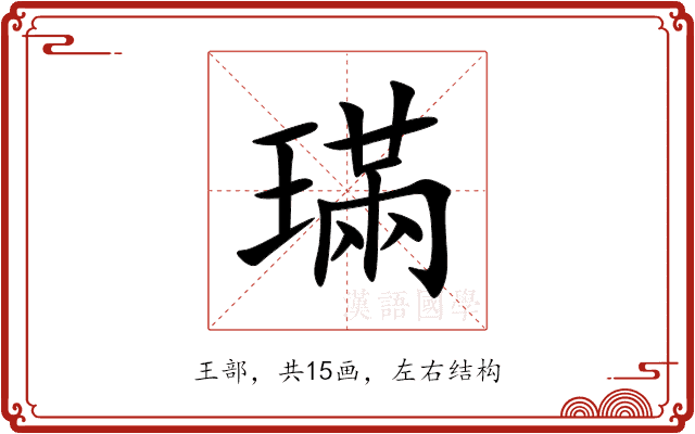 璊 璊
