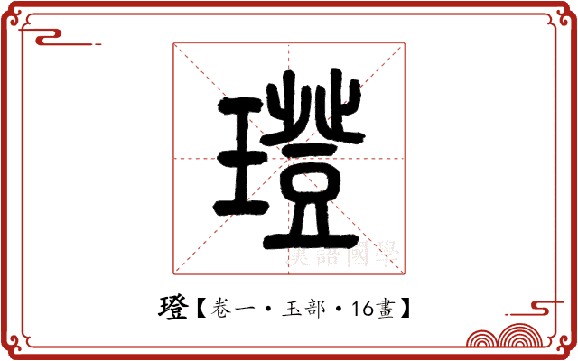 璒 璒