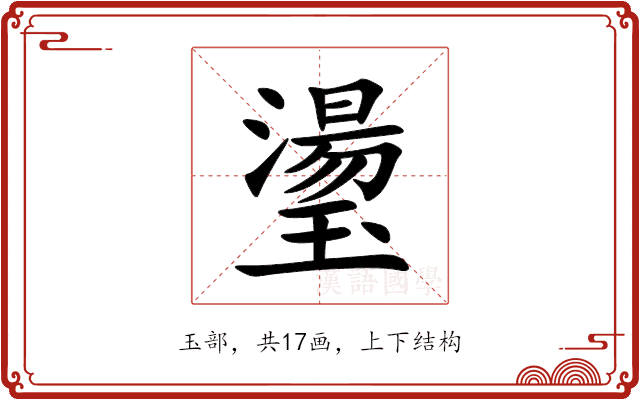 璗 璗