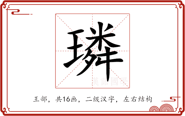 璘 璘