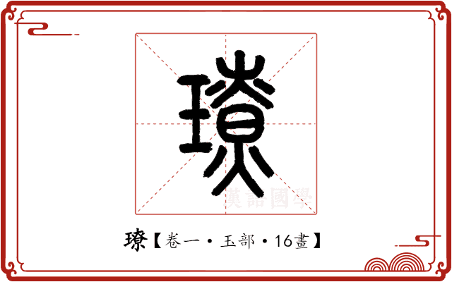 璙 璙