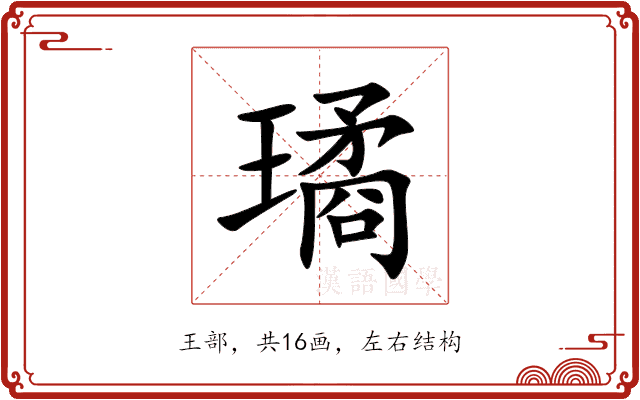 璚 璚