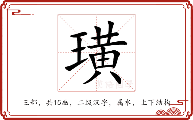 璜 璜
