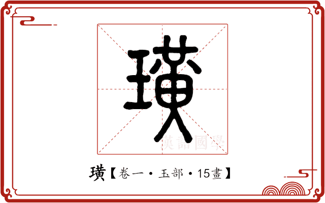 璜 璜