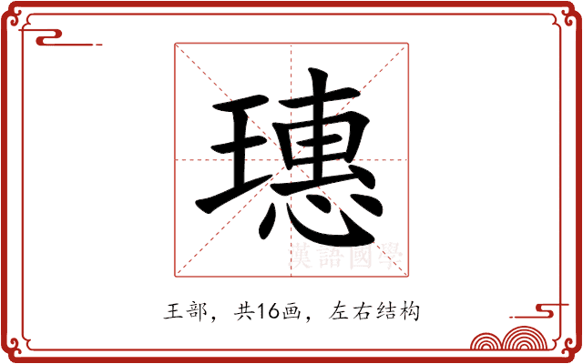 璤 璤