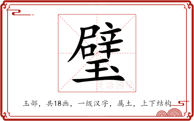 璧 璧
