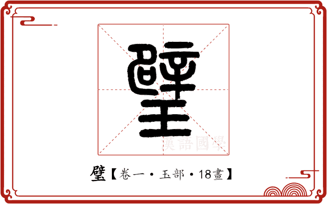 璧 璧