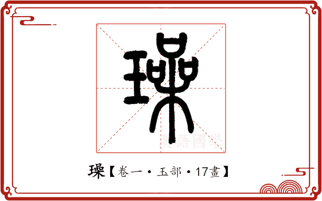 璪 璪