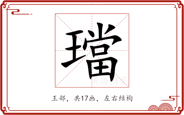 璫 璫