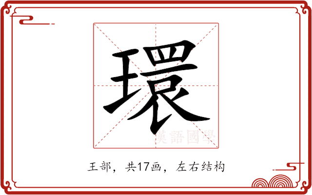環 環