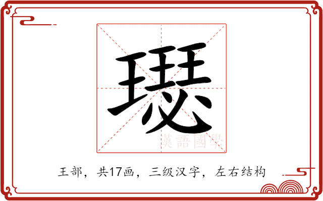 璱 璱