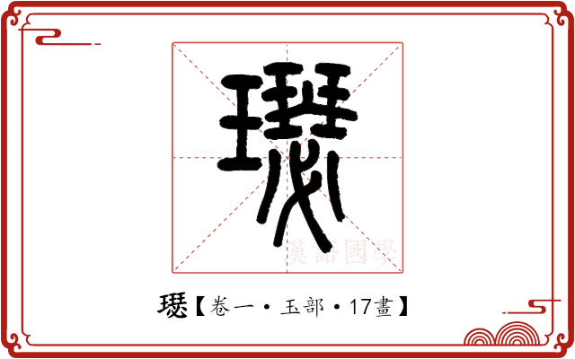 璱 璱