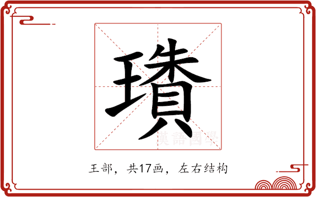璳 璳