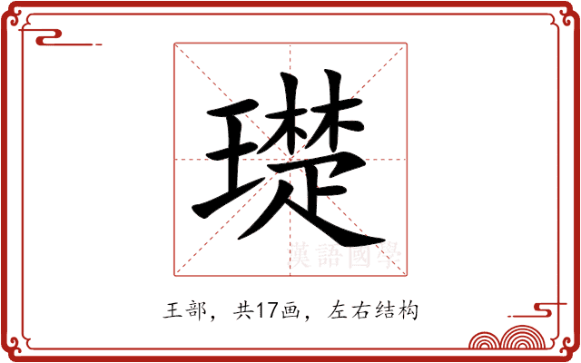 璴 璴