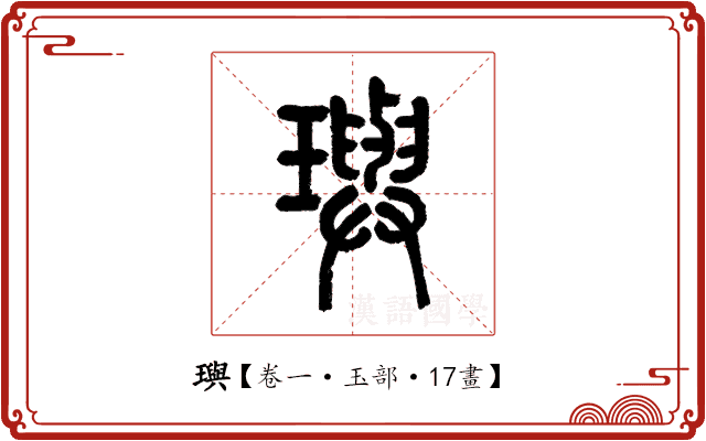 璵 璵