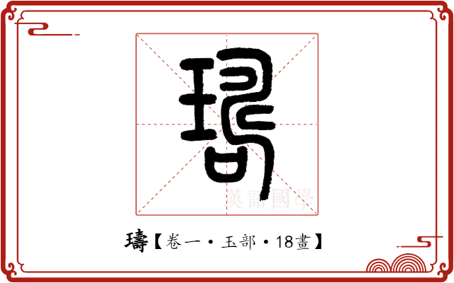 璹 璹