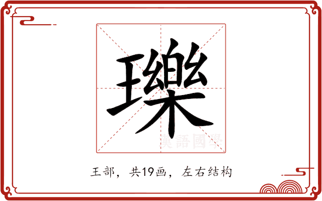 瓅 瓅