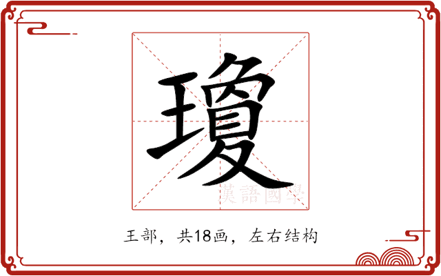 瓊 瓊