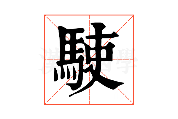 𩢲 𩢲