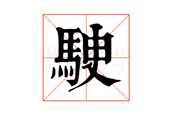 𩢶