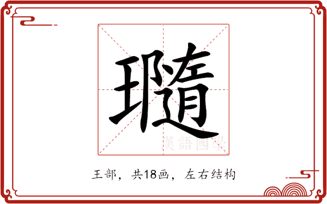 瓍