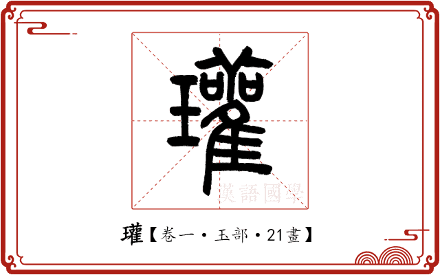 瓘 瓘