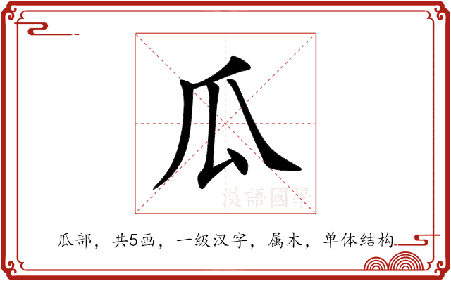 瓜 瓜