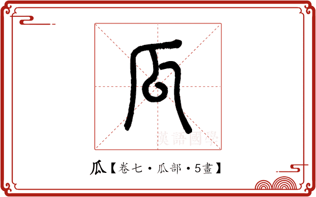 瓜 瓜