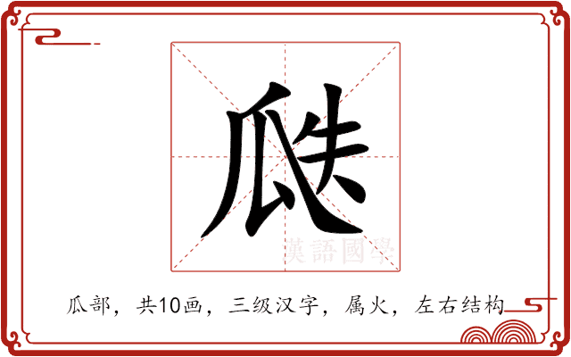瓞 瓞