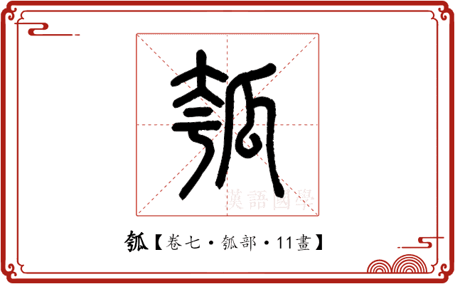 瓠 瓠