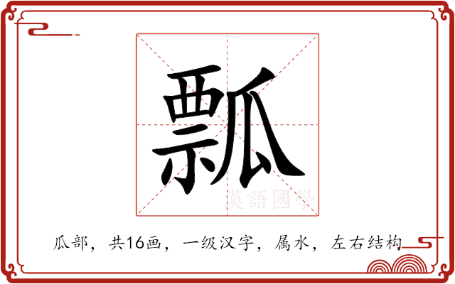 瓢 瓢