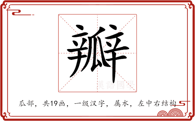 瓣 瓣