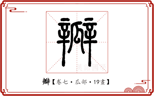 瓣 瓣