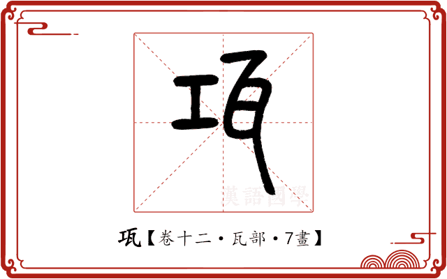 瓨 瓨
