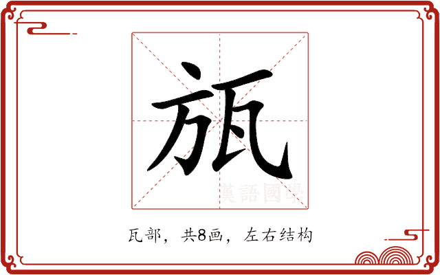 瓬 瓬