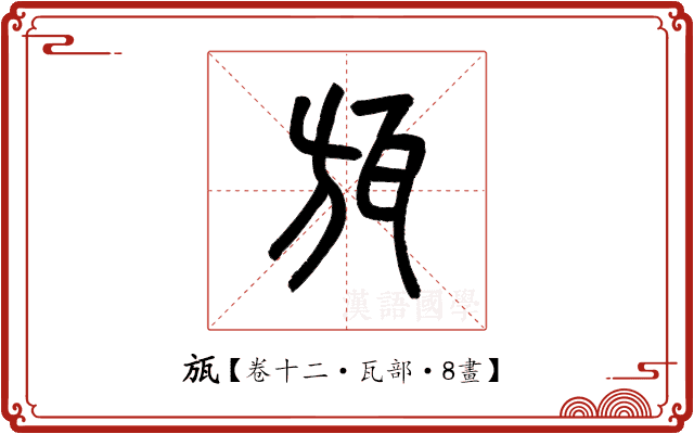瓬 瓬